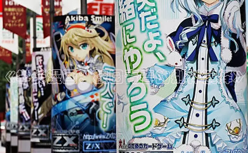 《学长漫画：校园青春的别样演绎》