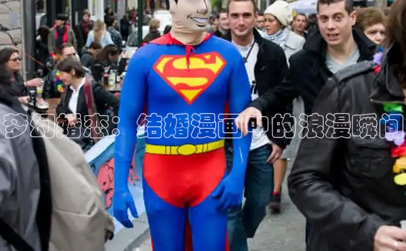 梦幻婚恋：结婚漫画中的浪漫瞬间