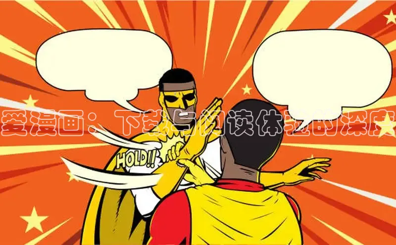 爱漫画：下载与阅读体验的深度