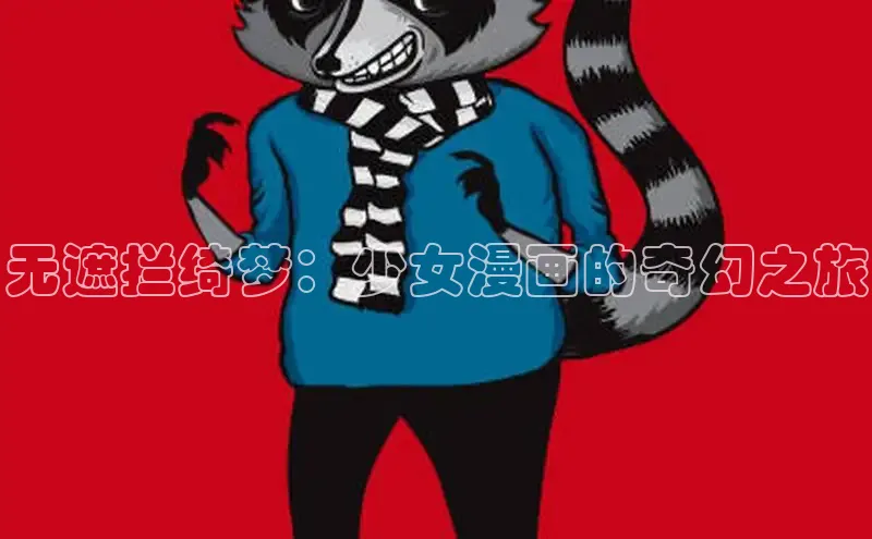无遮拦绮梦：少女漫画的奇幻之旅
