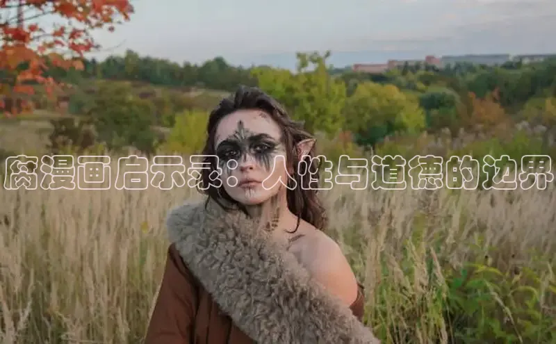 腐漫画启示录：人性与道德的边界